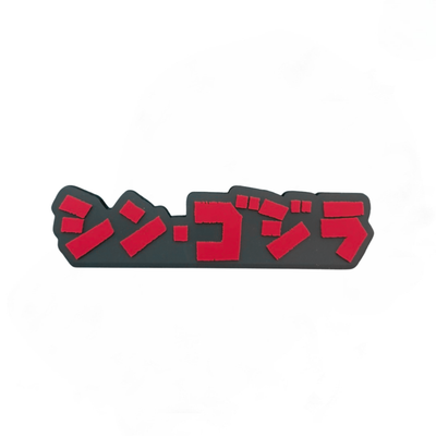 Vinil Shin Godzilla Logo (2016) Ichiban Kuji Prize — Edición Japonesa